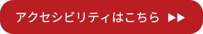 アクセシビリティはこちら