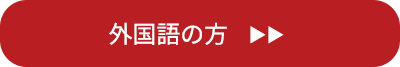 字幕の利用をご希望の方
