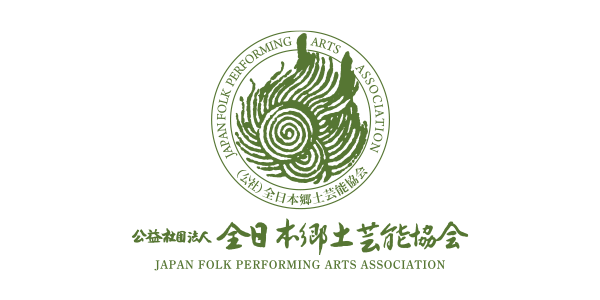 全日郷土芸能協会