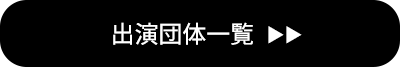 出演団体一覧
