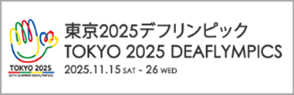 東京2025デフリンピック
